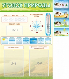 Стенд "Уголок природы" Вариант 2 - fgospostavki.ru - Выкса