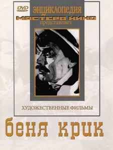 DVD "Беня Крик" - fgospostavki.ru - Выкса
