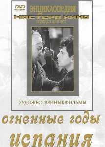 DVD художественный фильм "Огненные годы. Испания" - fgospostavki.ru - Выкса