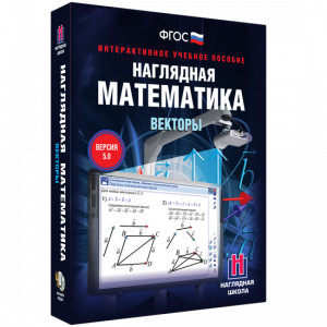 Наглядная математика. Векторы - fgospostavki.ru - Выкса