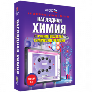 Наглядная химия. Строение вещества. Химические реакции - fgospostavki.ru - Выкса