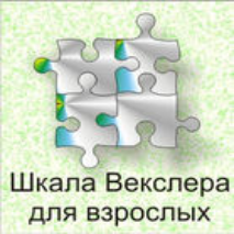 Шкала интеллекта для взрослых  Д. Векслера - fgospostavki.ru - Выкса