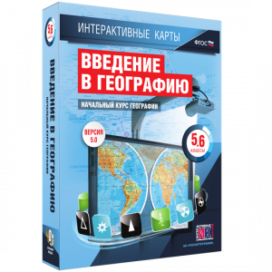 Интерактивные карты. Начальный курс географии. 5–6 классы. - fgospostavki.ru - Выкса