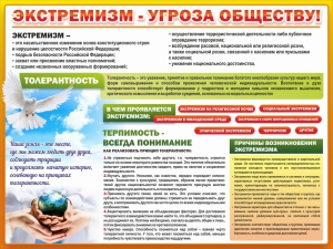 Стенд "Экстремизм - угроза обществу" - fgospostavki.ru - Выкса
