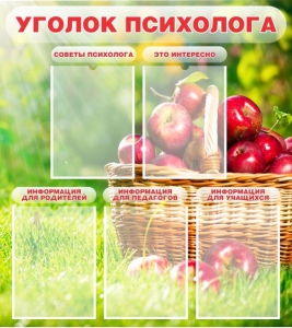 Стенд "Уголок психолога" Вариант 1 - fgospostavki.ru - Выкса