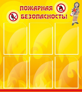 Стенд "Пожарная безопасность" Вариант 1 - fgospostavki.ru - Выкса