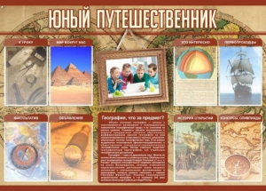 Стенд "Юный путешественник" - fgospostavki.ru - Выкса