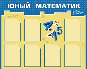 Стенд "Юный математик" - fgospostavki.ru - Выкса