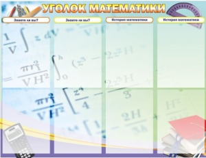 Стенд "Уголок математики" - fgospostavki.ru - Выкса