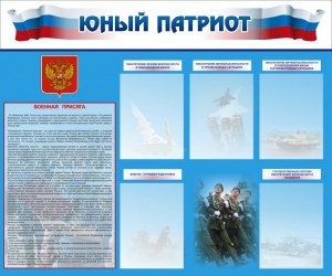 Стенд "Юный патриот" - fgospostavki.ru - Выкса