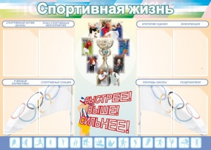 Стенд "Спортивная жизнь" Вариант 2 - fgospostavki.ru - Выкса