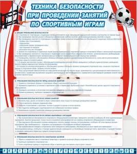 Стенд "Техника безопасности занятий по спортивным играм" - fgospostavki.ru - Выкса
