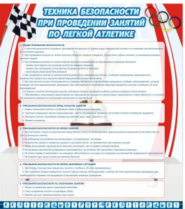 Стенд "Техника безопасности занятий по легкой атлетике" - fgospostavki.ru - Выкса