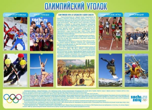 Стенд "Олимпийский уголок" - fgospostavki.ru - Выкса