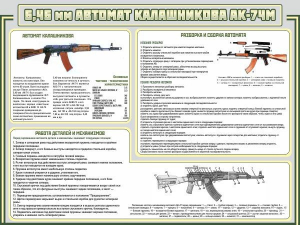 Стенд "Автомат Калашникова" - fgospostavki.ru - Выкса