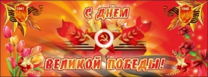 Баннер "С днем Великой Победы" - fgospostavki.ru - Выкса