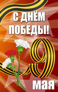 Баннер "С днем Победы" Вариант 4 - fgospostavki.ru - Выкса
