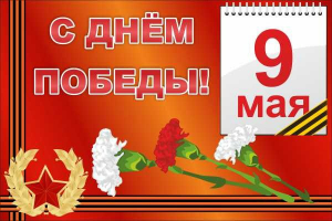 Баннер "С днем Победы" Вариант 5 - fgospostavki.ru - Выкса