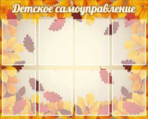 Стенд "Детское самоуправление" - fgospostavki.ru - Выкса