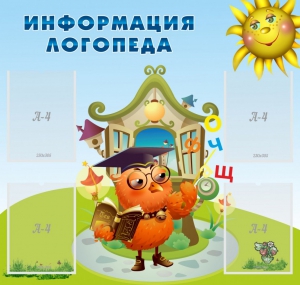 Стенд "Информация логопеда" Вариант 4 - fgospostavki.ru - Выкса