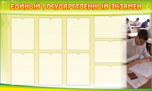 Стенд "Единый государственный экзамен" Вариант 2 - fgospostavki.ru - Выкса