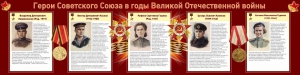 Стенд "Герои Советского союза в годы Великой Отечественной войны" Вариант 2 - fgospostavki.ru - Выкса