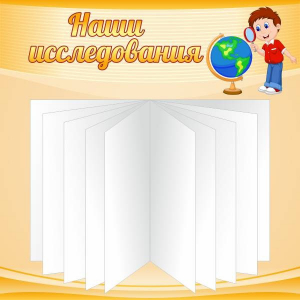 Стенд "Наши исследования" - fgospostavki.ru - Выкса