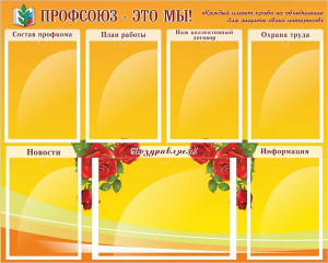 Стенд "Профсоюз-это мы!" - fgospostavki.ru - Выкса