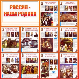 Стенд "Россия наша родина" - fgospostavki.ru - Выкса