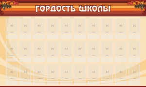 Стенд "Гордость школы" Вариант 2 - fgospostavki.ru - Выкса