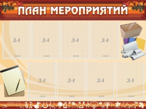 Стенд "План мероприятий" - fgospostavki.ru - Выкса