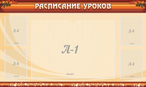 Стенд "Расписание занятий" Вариант 2 - fgospostavki.ru - Выкса