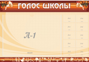 Стенд "Голос школы" - fgospostavki.ru - Выкса