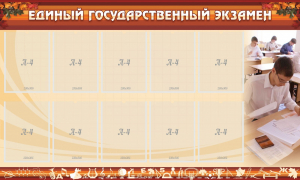Стенд "Единый государственный экзамен" Вариант 1 - fgospostavki.ru - Выкса