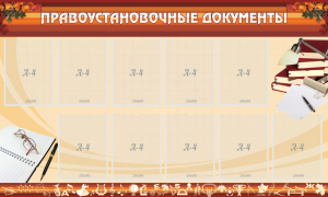 Стенд "ПРАВОУСТАНАВЛИВАЮЩИЕ ДОКУМЕНТЫ" - fgospostavki.ru - Выкса