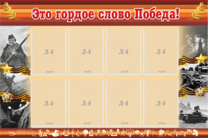 Стенд "Это гордое слово Победа!" - fgospostavki.ru - Выкса
