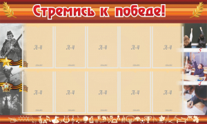 Стенд "Стремись к победе!" - fgospostavki.ru - Выкса