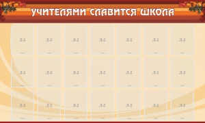 Стенд "Учителями славится школа" - fgospostavki.ru - Выкса