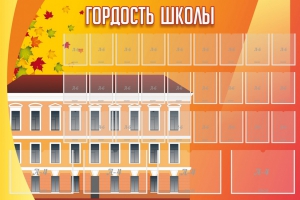 Стенд "Гордость школы" Вариант 1 - fgospostavki.ru - Выкса