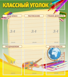 Стенд "Классный уголок" №19 - fgospostavki.ru - Выкса