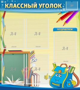 Стенд "Классный уголок" №20 - fgospostavki.ru - Выкса