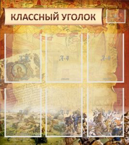 Стенд "Классный уголок" №22 - fgospostavki.ru - Выкса