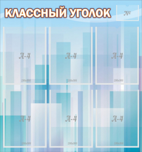 Стенд "Классный уголок" №23 - fgospostavki.ru - Выкса