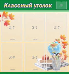 Стенд "Классный уголок" №24 - fgospostavki.ru - Выкса