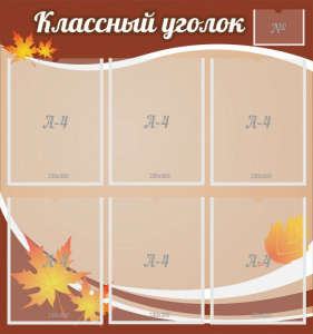Стенд "Классный уголок" №25 - fgospostavki.ru - Выкса