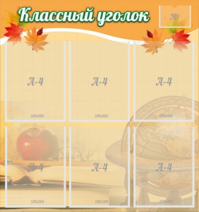 Стенд "Классный уголок" №26 - fgospostavki.ru - Выкса