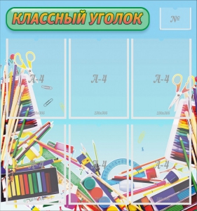 Стенд "Классный уголок" №27 - fgospostavki.ru - Выкса