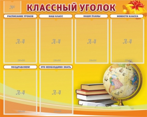 Стенд "Классный уголок" №29 - fgospostavki.ru - Выкса