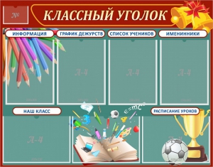 Стенд "Классный уголок" Вариант 42 - fgospostavki.ru - Выкса