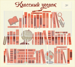 Стенд "Классный уголок" Вариант 38 - fgospostavki.ru - Выкса
